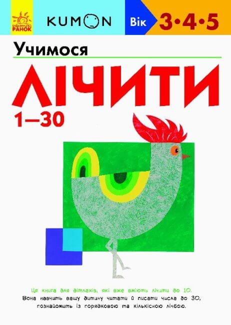 KUMON. Учимося лічити від 1-30